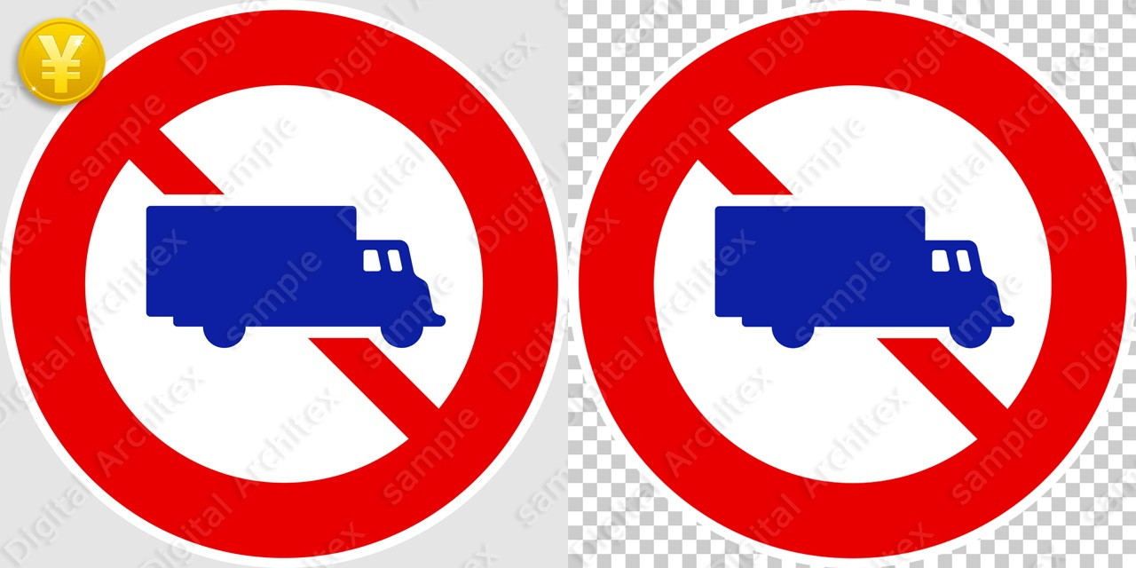 2D,illustration,JPEG,png,traffic signs,マーク,道路標識,切り抜き画像,大型貨物自動車等通行止めの交通標識のイラスト,規制標識,禁止,トラック