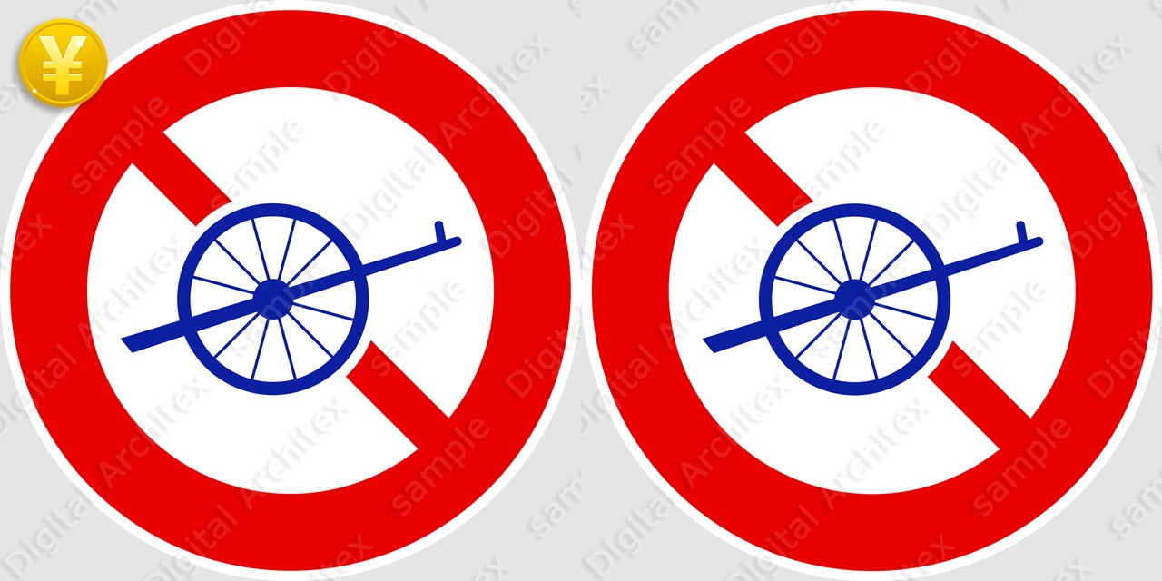 2D,illustration,JPEG,png,traffic signs,マーク,道路標識,切り抜き画像,自転車以外の軽車両通行止めの交通標識のイラスト,規制標識,禁止,荷車