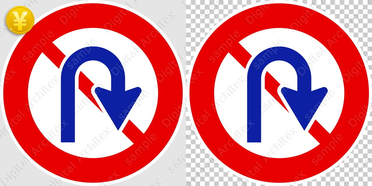 2D,illustration,JPEG,png,traffic signs,マーク,道路標識,切り抜き画像,転回禁止の交通標識のイラスト,規制標識,矢印