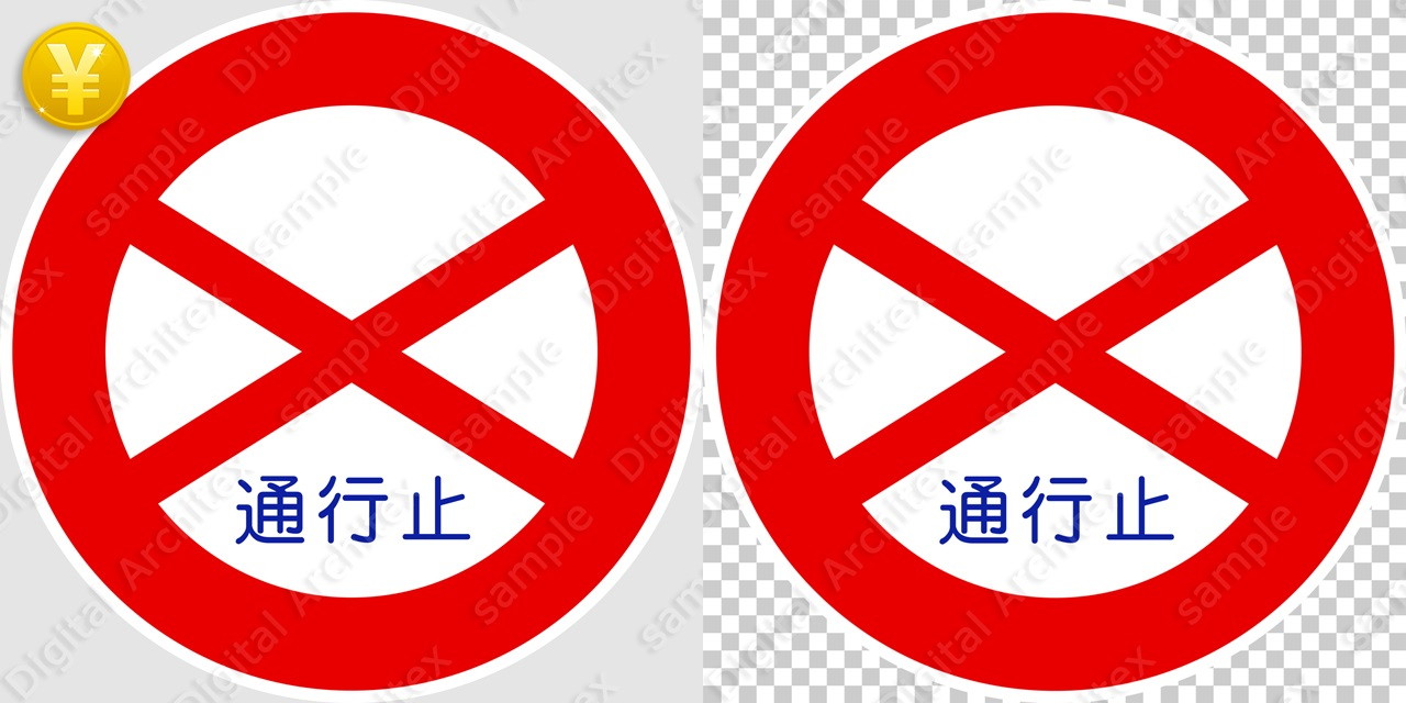 2D,illustration,JPEG,png,traffic signs,マーク,道路標識,切り抜き画像,通行止めの交通標識のイラスト,規制標識,禁止