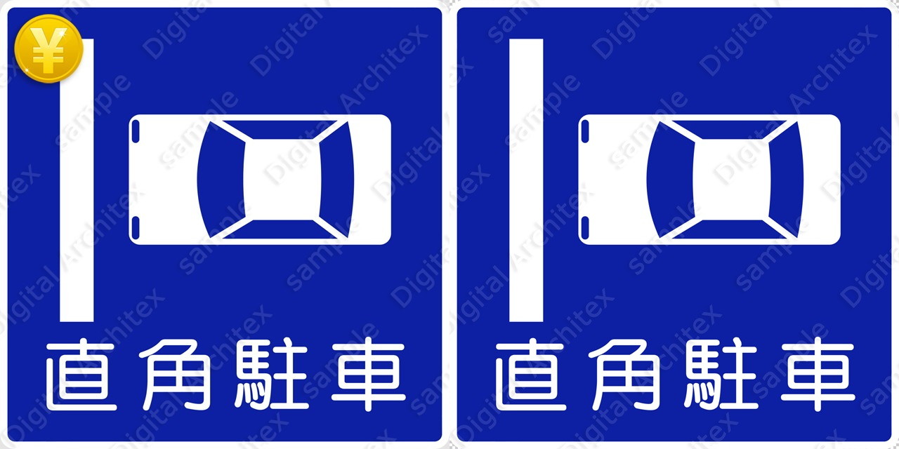 有料版 交通標識 直角駐車の 規制標識 イラスト Ts 327 12