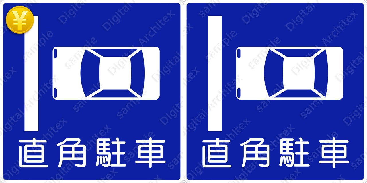 有料版 交通標識 直角駐車の 規制標識 イラスト Ts 327 12 有料版 交通標識 直角駐車の 規制標識 イラスト Ts 327 12