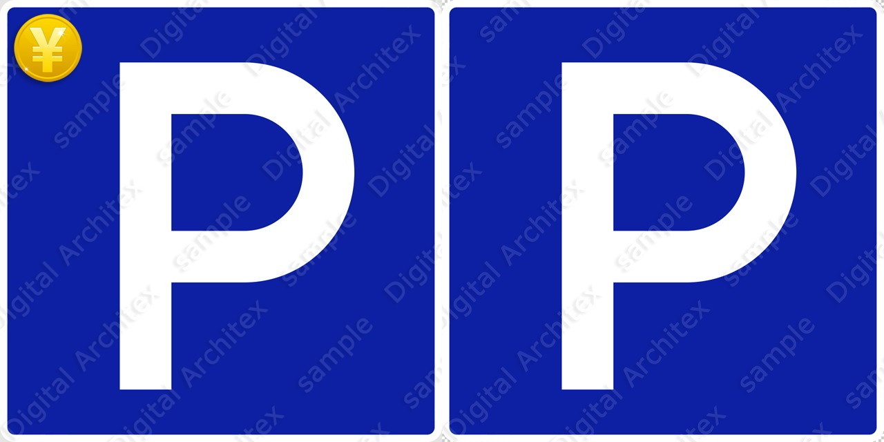 2D,illustration,JPEG,png,traffic signs,マーク,道路標識,切り抜き画像,駐車可の交通標識のイラスト,指示標識,駐車場,parking
