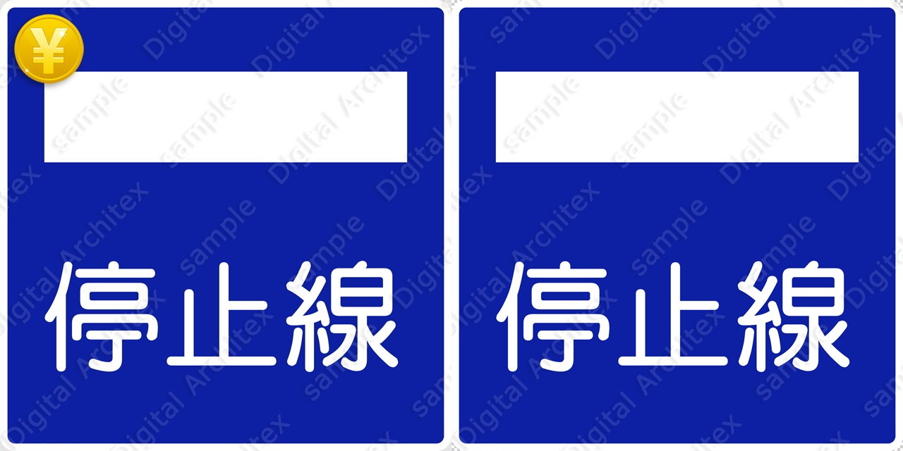 2D,illustration,JPEG,png,traffic signs,マーク,道路標識,切り抜き画像,停止線の交通標識のイラスト,指示標識