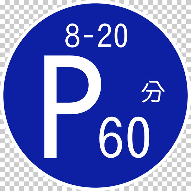 時間制限駐車区間の 規制標識│ マーク 日本の道路標識 切り抜き画像 イラスト フリー データ ダウンロード無料 商用可能 フリー素材 ダウンロード Free download 2D illustration JPEG png traffic signs│digital-architex.com