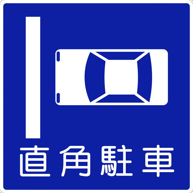 直角駐車の 規制標識│ マーク 日本の道路標識 切り抜き画像 イラスト フリー データ ダウンロード無料 商用可能 フリー素材 ダウンロード Free download 2D illustration JPEG png traffic signs│digital-architex.com