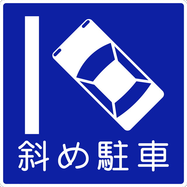 斜め駐車の 規制標識│ マーク 日本の道路標識 切り抜き画像 イラスト フリー データ ダウンロード無料 商用可能 フリー素材 ダウンロード Free download 2D illustration JPEG png traffic signs│digital-architex.com