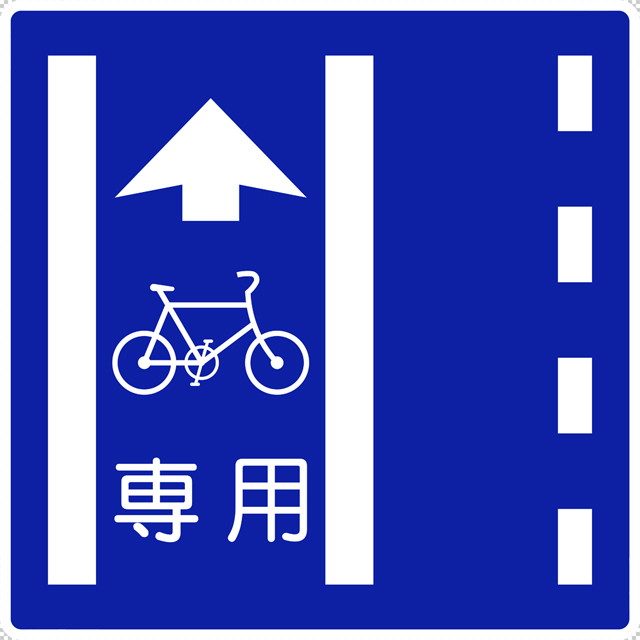 普通自転車専用通行帯の 規制標識│チャリンコ マーク 日本の道路標識 切り抜き画像 イラスト フリー データ ダウンロード無料 商用可能 フリー素材 ダウンロード Free download 2D illustration JPEG png traffic signs│digital-architex.com