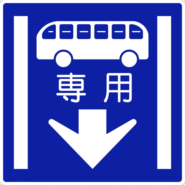 専用通行帯の 規制標識│バス マーク 日本の道路標識 切り抜き画像 イラスト フリー データ ダウンロード無料 商用可能 フリー素材 ダウンロード Free download 2D illustration JPEG png traffic signs│digital-architex.com