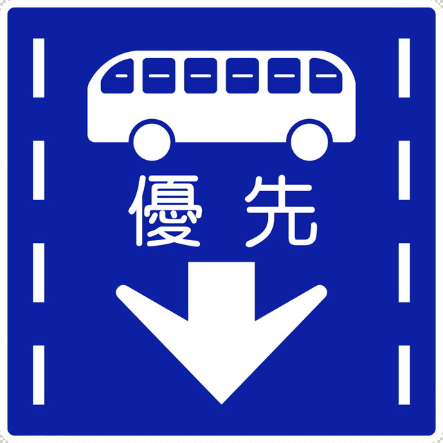 路線バス等優先通行帯の 規制標識│ マーク 日本の道路標識 切り抜き画像 イラスト フリー データ ダウンロード無料 商用可能 フリー素材 ダウンロード Free download 2D illustration JPEG png traffic signs│digital-architex.com