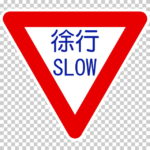 【交通標識】徐行(SLOW)の 規制標識【イラスト】ill-tsi_329-A