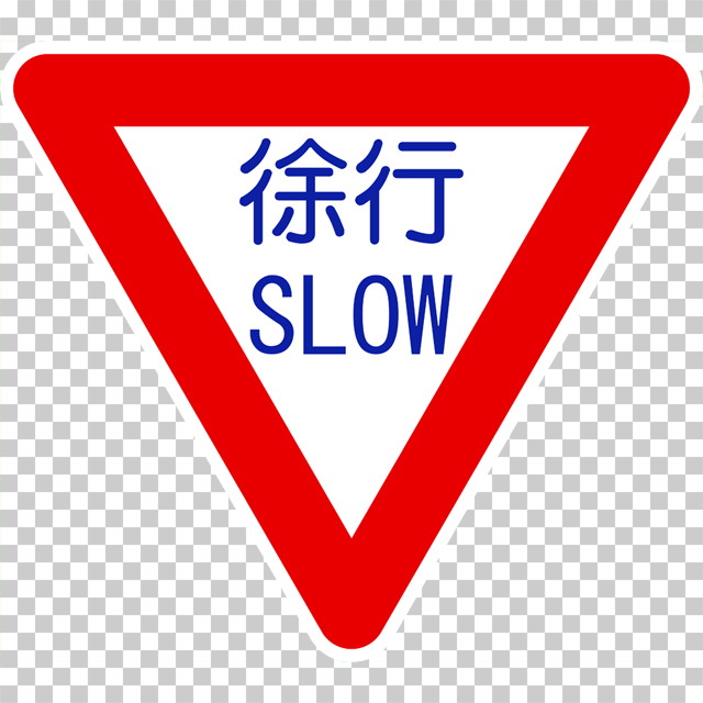 徐行 SLOW の 規制標識│ マーク 日本の道路標識 切り抜き画像 イラスト フリー データ ダウンロード無料 商用可能 フリー素材 ダウンロード Free download 2D illustration JPEG png traffic signs│digital-architex.com