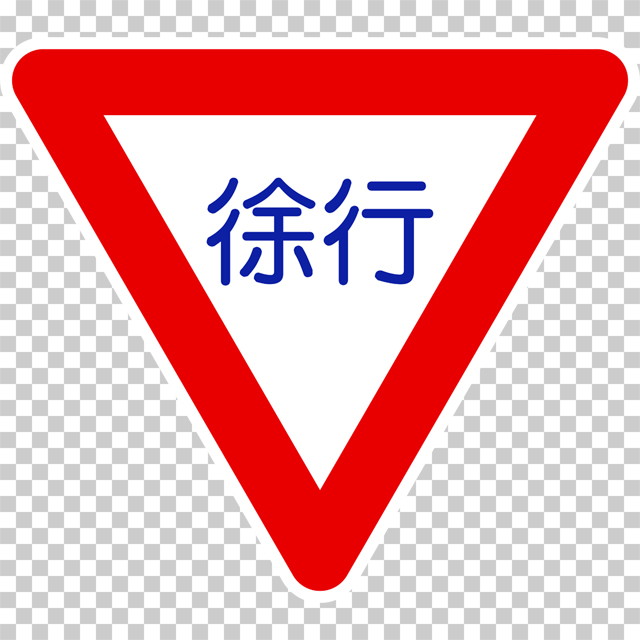 徐行の 規制標識│ マーク 日本の道路標識 切り抜き画像 イラスト フリー データ ダウンロード無料 商用可能 フリー素材 ダウンロード Free download 2D illustration JPEG png traffic signs│digital-architex.com