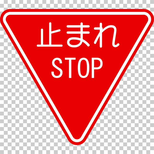 一時停止 STOP の 規制標識│ マーク 日本の道路標識 切り抜き画像 イラスト フリー データ ダウンロード無料 商用可能 フリー素材 ダウンロード Free download 2D illustration JPEG png traffic signs│digital-architex.com