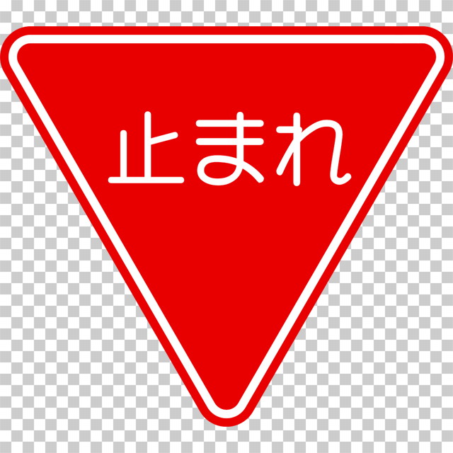 一時停止の 規制標識│ マーク 日本の道路標識 切り抜き画像 イラスト フリー データ ダウンロード無料 商用可能 フリー素材 ダウンロード Free download 2D illustration JPEG png traffic signs│digital-architex.com