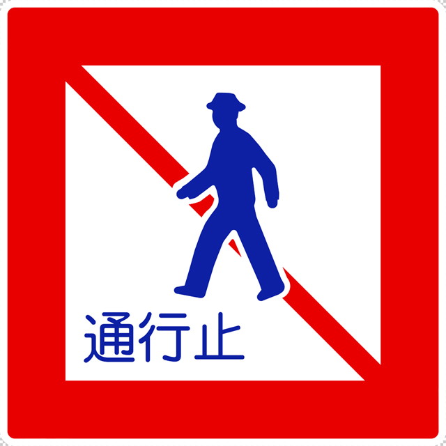 歩行者通行止めの 規制標識│ マーク 日本の道路標識 切り抜き画像 イラスト フリー データ ダウンロード無料 商用可能 フリー素材 ダウンロード Free download 2D illustration JPEG png traffic signs│digital-architex.com