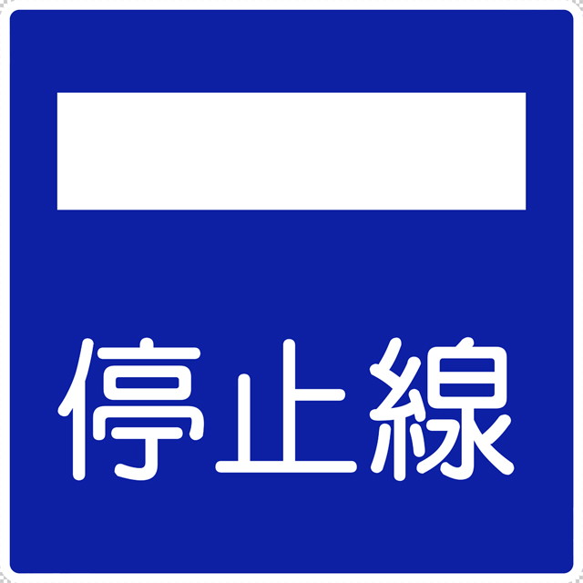 停止線の 指示標識│ マーク 日本の道路標識 切り抜き画像 イラスト フリー データ ダウンロード無料 商用可能 フリー素材 ダウンロード Free download 2D illustration JPEG png traffic sign│digital-architex.com