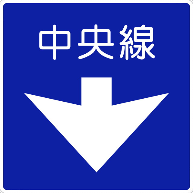 中央線の 指示標識│ マーク 日本の道路標識 切り抜き画像 イラスト フリー データ ダウンロード無料 商用可能 フリー素材 ダウンロード Free download 2D illustration JPEG png traffic sign│digital-architex.com