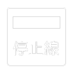 【2D部品】停止線の 指示標識【DXF/autocad DWG】2dr-tsi_406-2