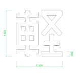 【2D部品】1500角の軽自動車・駐車場のマーク（漢字）【DXF/autocad DWG】 2de-pak_0022