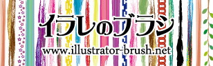 イラレのブラシ素材ダウンロードサイト