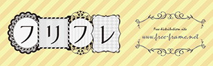 枠・フレーム素材配布サイト