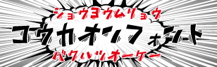カタカナ フリーフォント | 効果音フォント