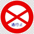 301 通行止め の規制標識│禁止 マーク 道路標識 切り抜き画像 イラスト フリー データ ダウンロード無料 商用可能 フリー素材 ダウンロード Free download 2D illustration JPEG png traffic signs│digital-architex.com デジタルアーキテクス