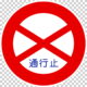 301 通行止め の規制標識│禁止 マーク 道路標識 切り抜き画像 イラスト フリー データ ダウンロード無料 商用可能 フリー素材 ダウンロード Free download 2D illustration JPEG png traffic signs│digital-architex.com デジタルアーキテクス