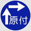 原動機付自転車の右折方法（二段階）の 規制標識│矢印 原チャリ マーク 日本の道路標識 切り抜き画像 イラスト フリー データ ダウンロード無料 商用可能 フリー素材 ダウンロード Free download 2D illustration JPEG png traffic signs│digital-architex.com