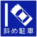 斜め駐車の 規制標識│ マーク 日本の道路標識 切り抜き画像 イラスト フリー データ ダウンロード無料 商用可能 フリー素材 ダウンロード Free download 2D illustration JPEG png traffic signs│digital-architex.com