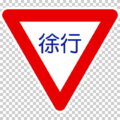 徐行の 規制標識│ マーク 日本の道路標識 切り抜き画像 イラスト フリー データ ダウンロード無料 商用可能 フリー素材 ダウンロード Free download 2D illustration JPEG png traffic signs│digital-architex.com