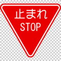 一時停止 STOP の 規制標識│ マーク 日本の道路標識 切り抜き画像 イラスト フリー データ ダウンロード無料 商用可能 フリー素材 ダウンロード Free download 2D illustration JPEG png traffic signs│digital-architex.com