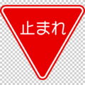 一時停止の 規制標識│ マーク 日本の道路標識 切り抜き画像 イラスト フリー データ ダウンロード無料 商用可能 フリー素材 ダウンロード Free download 2D illustration JPEG png traffic signs│digital-architex.com